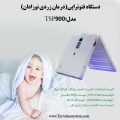 دستگاه فتوتراپی تاشو مدل TSP900